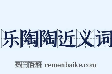 乐陶陶近义词是什么意思的图片
